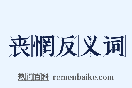 丧惘反义词是什么意思的图片